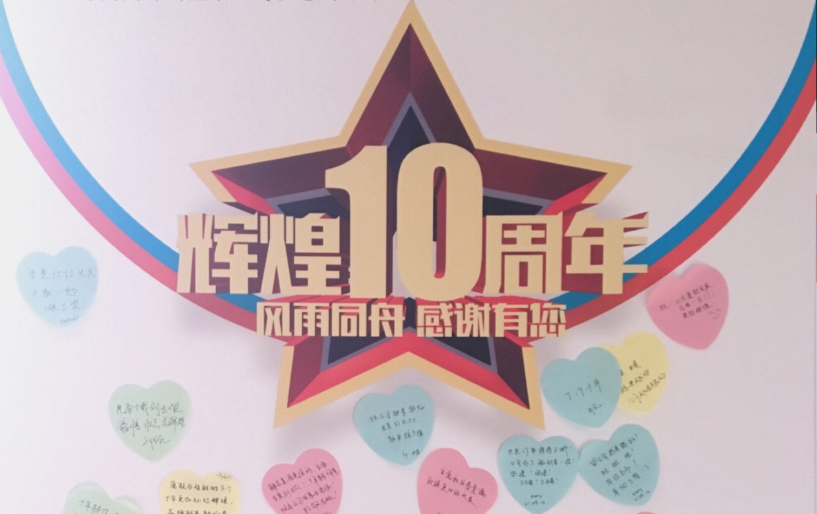 奮力十年路，啟航新征程